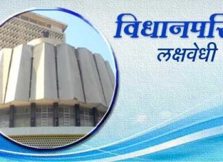 विधानपरिषद लक्षवेधी