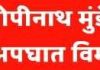 संकटाच्या काळात शेतकऱ्यांना आधार देण्यासाठी ‘गोपीनाथ मुंडे शेतकरी अपघात सुरक्षा सानुग्रह अनुदान योजना’ राबविण्यास मान्यता