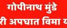 संकटाच्या काळात शेतकऱ्यांना आधार देण्यासाठी ‘गोपीनाथ मुंडे शेतकरी अपघात सुरक्षा सानुग्रह अनुदान योजना’ राबविण्यास मान्यता