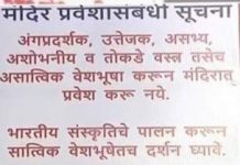 देवस्थानात भाविकांनी तोकडे कपडे घालून प्रवेश करू नये यासाठी महाराष्ट्र राज्य देवस्थान महासंघातर्फे जनजागृती केली जाणार