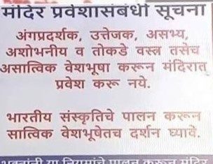 देवस्थानात भाविकांनी तोकडे कपडे घालून प्रवेश करू नये यासाठी महाराष्ट्र राज्य देवस्थान महासंघातर्फे जनजागृती केली जाणार