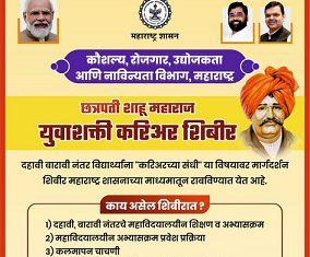 राज्यात ६ मेपासून छत्रपती शाहू महाराज युवाशक्ती करिअर शिबिरांचे आयोजन – कौशल्य विकास मंत्री मंगलप्रभात लोढा
