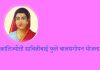निराधार बालकांना आश्रय देणारी क्रांतिज्योती सावित्रीबाई फुले बालसंगोपन योजना