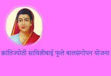 निराधार बालकांना आश्रय देणारी क्रांतिज्योती सावित्रीबाई फुले बालसंगोपन योजना