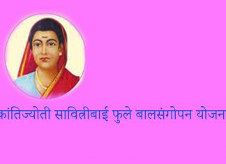 निराधार बालकांना आश्रय देणारी क्रांतिज्योती सावित्रीबाई फुले बालसंगोपन योजना