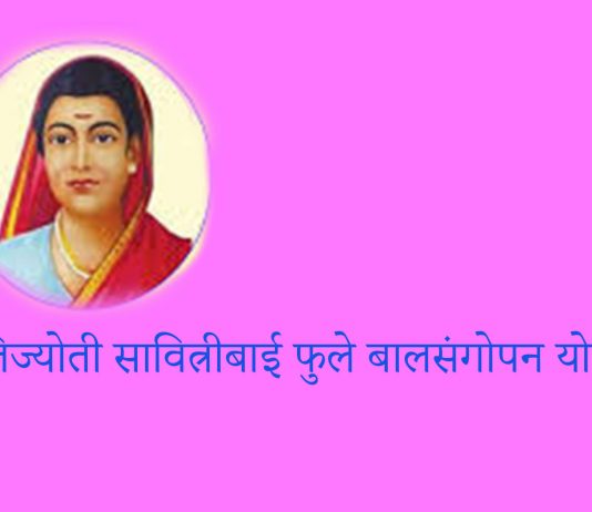 निराधार बालकांना आश्रय देणारी क्रांतिज्योती सावित्रीबाई फुले बालसंगोपन योजना