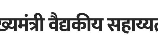 मुख्यमंत्री वैद्यकीय सहाय्यता कक्षाकडून १ वर्षांत १० हजार ५०० पेक्षा जास्त गोरगरीब -गरजू रुग्णांना आर्थिक मदत