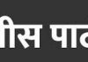 खेड तालुक्यातील पोलीस पाटील भरती प्रक्रिया स्थगित