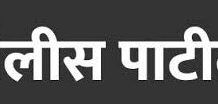 खेड तालुक्यातील पोलीस पाटील भरती प्रक्रिया स्थगित