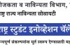 ‘महाराष्ट्र स्टुडंट इनोव्हेशन चॅलेंज’ स्पर्धेत सहभाग घेण्याचे नवउद्योजकांना आवाहन