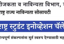 ‘महाराष्ट्र स्टुडंट इनोव्हेशन चॅलेंज’ स्पर्धेत सहभाग घेण्याचे नवउद्योजकांना आवाहन