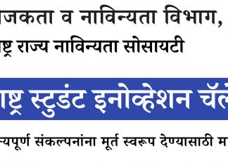 ‘महाराष्ट्र स्टुडंट इनोव्हेशन चॅलेंज’ स्पर्धेत सहभाग घेण्याचे नवउद्योजकांना आवाहन