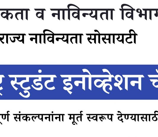 ‘महाराष्ट्र स्टुडंट इनोव्हेशन चॅलेंज’ स्पर्धेत सहभाग घेण्याचे नवउद्योजकांना आवाहन
