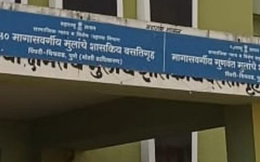मोशी येथील मुलींच्या शासकीय वसतिगृहात प्रवेश घेण्याचे आवाहन