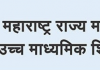 दहावी आणि बारावीच्या परीक्षेसाठी विद्यार्थ्यांना खासगीरीत्या अर्ज भरून परीक्षेस बसण्याची सुविधा मंडळाकडून उपलब्ध