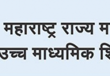 दहावी आणि बारावीच्या परीक्षेसाठी विद्यार्थ्यांना खासगीरीत्या अर्ज भरून परीक्षेस बसण्याची सुविधा मंडळाकडून उपलब्ध