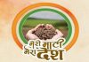 मेरी माटी मेरा देश”या मोहिमेचा पहिला टप्पा मोठ्या प्रमाणावर लोकसहभागाचा साक्षीदार