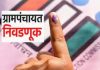 राज्यभरातल्या सव्वा २ हजारांहून अधिक ग्रामपंचातींमध्ये सार्वत्रिक निवडणुकांसाठी ५ नोव्हेंबरला मतदान