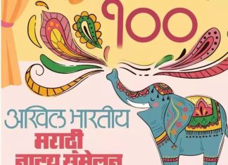 अखिल भारतीय मराठी नाट्य परिषदेच्या शतक महोत्सवाला जानेवारीपासून प्रारंभ