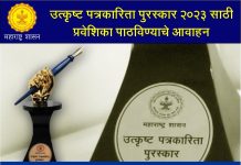 शासनाच्या उत्कृष्ट पत्रकारिता पुरस्कार २०२३ साठी प्रवेशिका पाठविण्याचे आवाहन