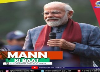 ‘देश प्रथम’ या मंत्राच्या आधारे वाटचाल करत आपण सर्वजण देशाला विकसित आणि आत्मनिर्भर बनवणार आहोत असा प्रधानमंत्र्यांना विश्वास