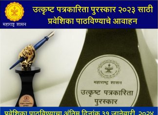 शासनाच्या उत्कृष्ट पत्रकारिता पुरस्कार २०२३ साठी प्रवेशिका पाठविण्याचे आवाहन